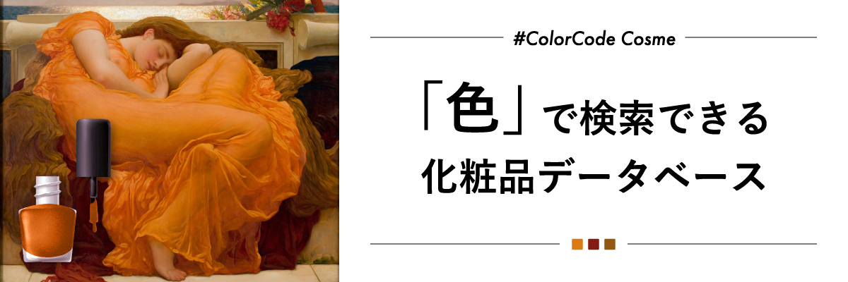 #ColorCode Cosme 紹介バナー