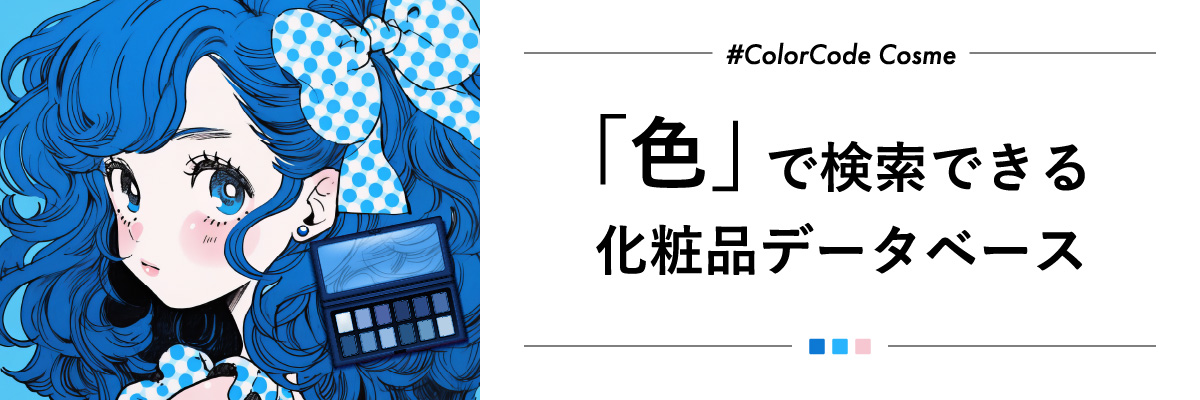 #ColorCode Cosme 紹介バナー