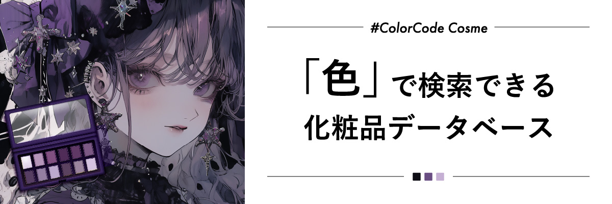 #ColorCode Cosme 紹介バナー