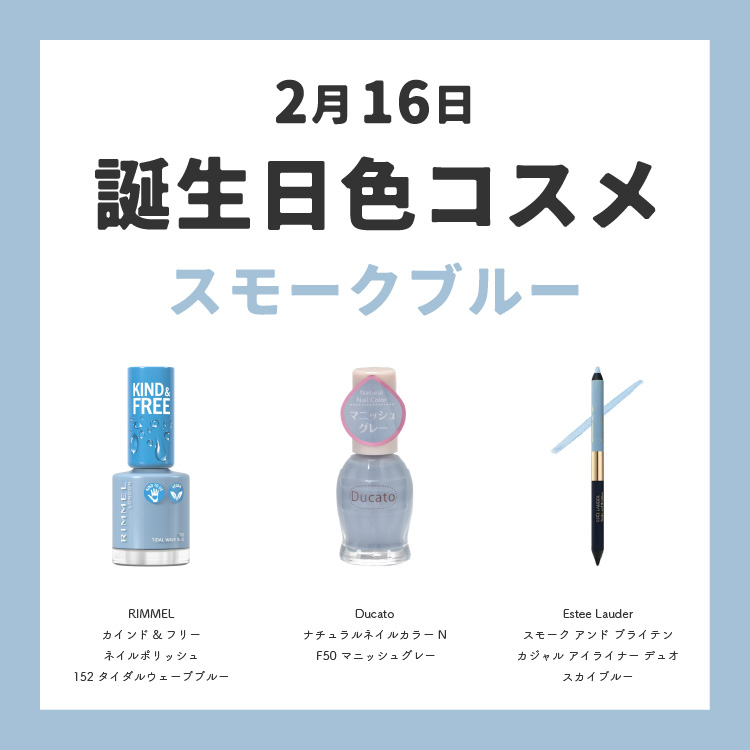 誕生日 誕生色 コスメ スモークブルー 水色