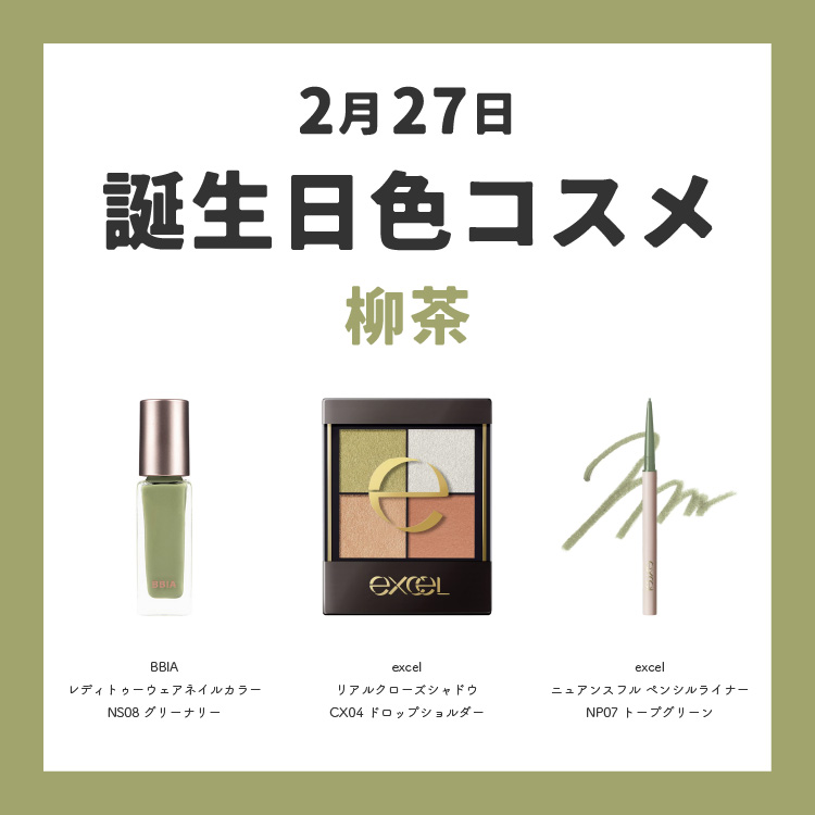 誕生日 誕生色 コスメ 柳茶 薄緑 グリーン 抹茶