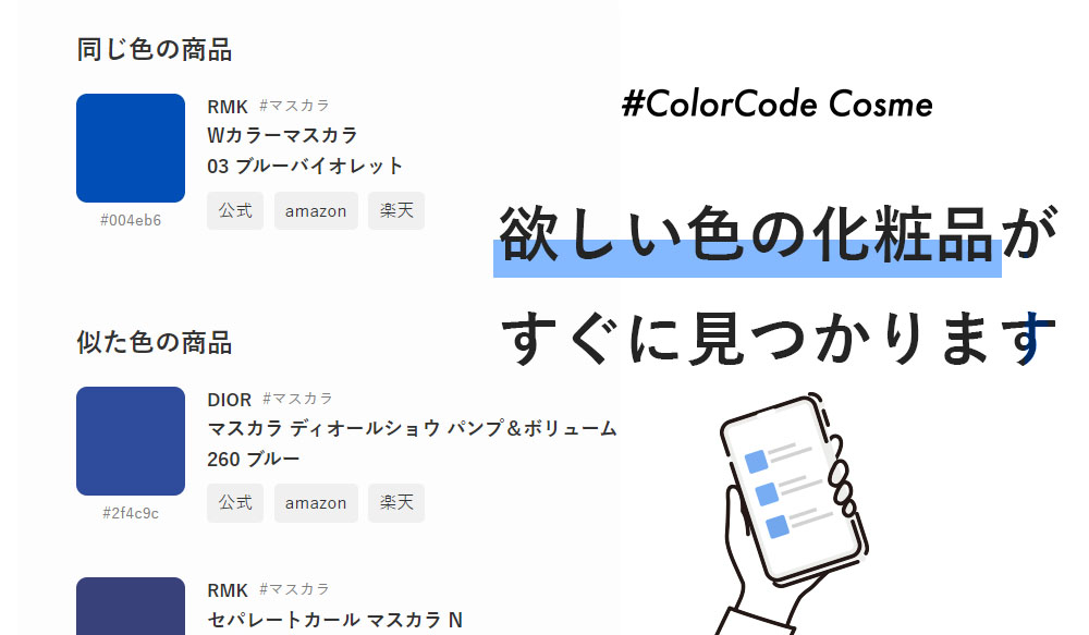 #ColorCode Cosmeの紹介