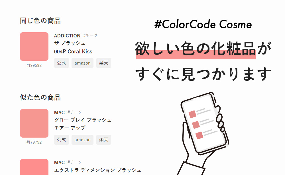 #ColorCode Cosmeの紹介