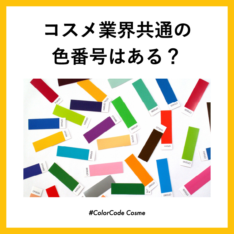 コスメ業界で共通の色番号はある？