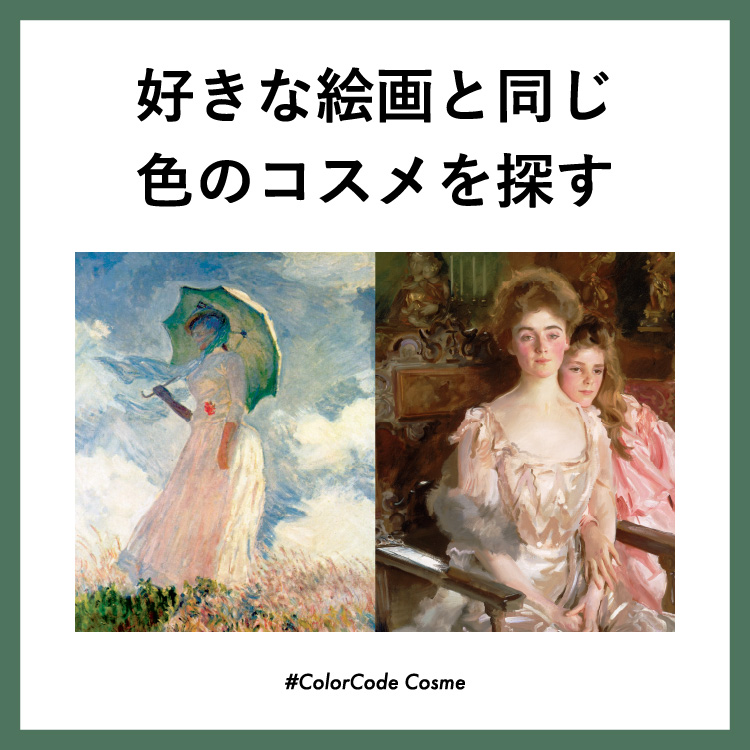 好きな絵画と同じ色のコスメを探す